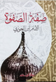 صفة الصفوة – دار ابن حزم