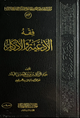 فقه الأدعية والأذكار