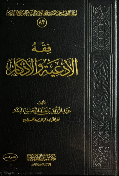 فقه الأدعية والأذكار