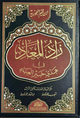 زاد المعاد في هدي خير العباد – دار الرسالة
