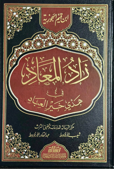 زاد المعاد في هدي خير العباد – دار الرسالة