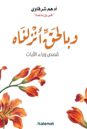 بالحق أنزلناه