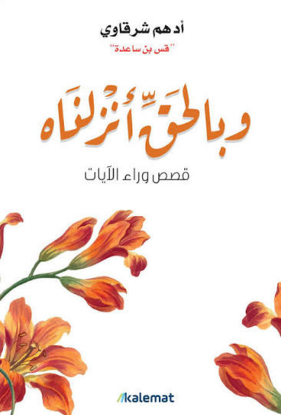 بالحق أنزلناه