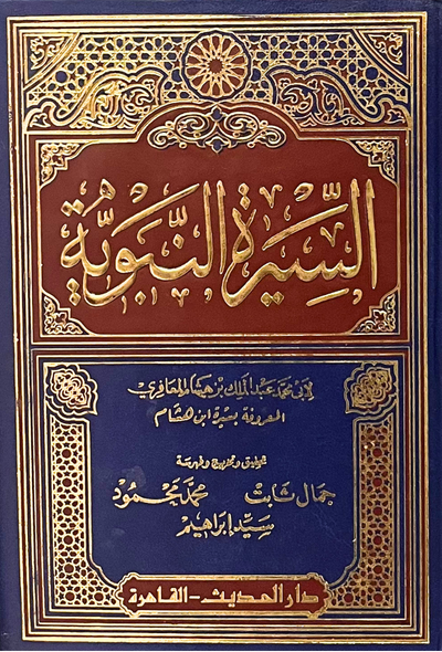 السيرة النبوية - لابن هشام