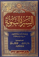 السيرة النبوية - لابن هشام