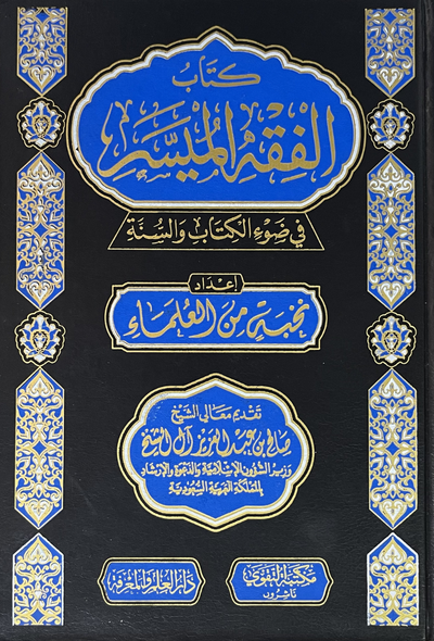 الفقه الميسر - مكتبة التقوى
