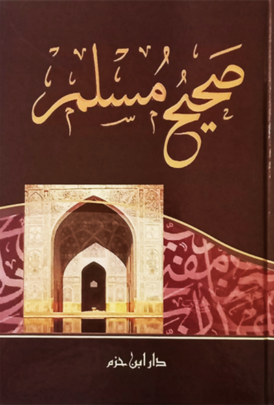 صحيح مسلم - دار ابن حزم