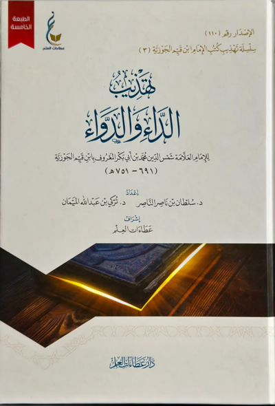 تهذيب الداء والدواء - دار عطاءات العلم