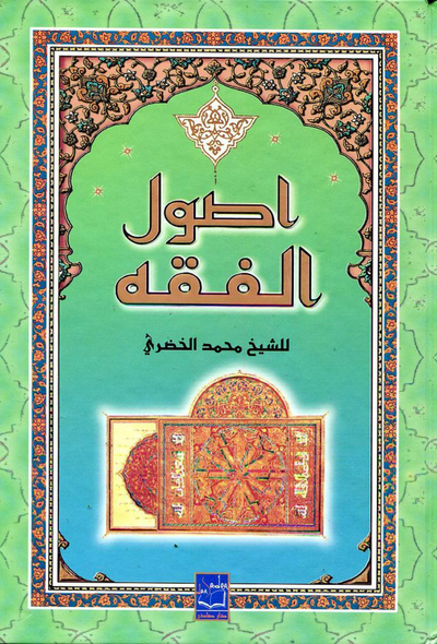 أصول الفقه