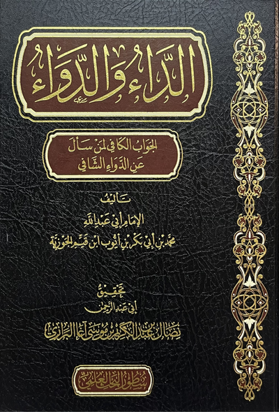 الداء والدواء - سطور البحث العلمي
