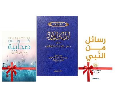الداء والدواء +  كتاب هدية