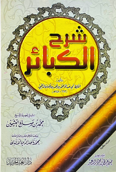 شرح الكبائر