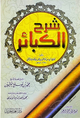 شرح الكبائر