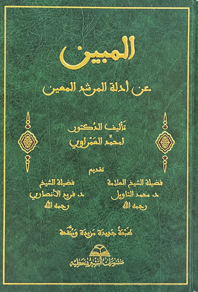 المبين عن أدلة المرشد المعين