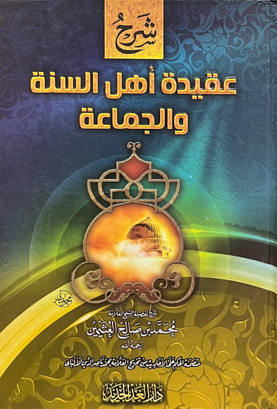 عقيدة أهل السنة والجماعة