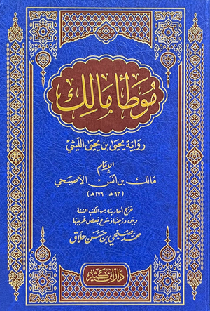 موطأ مالك - دار ابن كثير