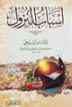 📚 أسباب النزول