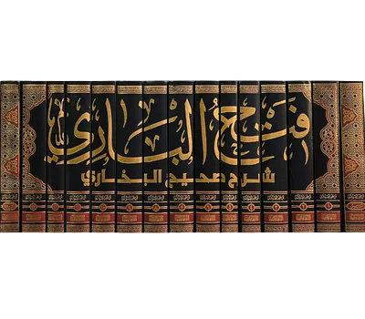 فتح الباري شرح صحيح البخاري