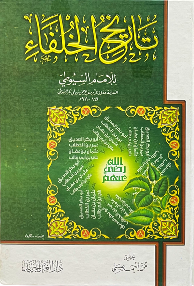 تاريخ الخلفاء