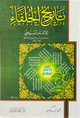 تاريخ الخلفاء