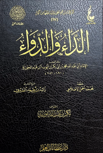 الداء والدواء - عطاءات العلم