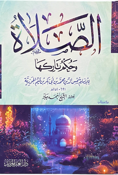 الصلاة وحكم تاركها