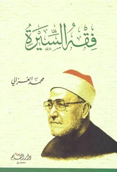 فقه السيرة – دار القلم