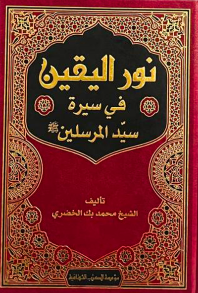 نور اليقين في سيرة سيد المرسلين