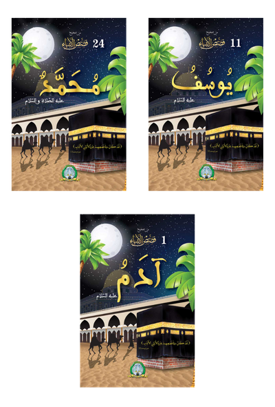 قصص الأنبياء 24 كتابا باللغة العربية