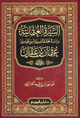 السيرة العثمانية دراسة محققة لسيرة أمير المؤمنين عثمان بن عفان - دار ابن الجوزي