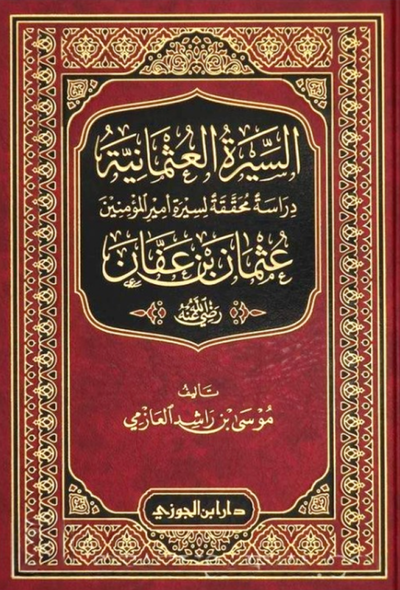 السيرة العثمانية دراسة محققة لسيرة أمير المؤمنين عثمان بن عفان - دار ابن الجوزي