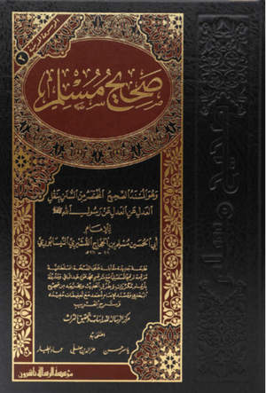 صحيح مسلم – دار الرسالة ناشرون