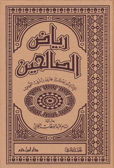 رياض الصالحين – دار ابن حزم