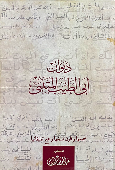 ديوان أبي الطيب المتنبي