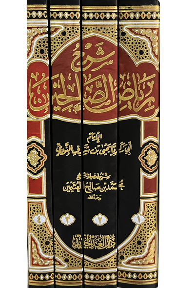 شرح رياض الصالحين 1/4 -