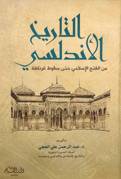 التاريخ الأندلسي
