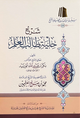 شرح حلية طالب العلم