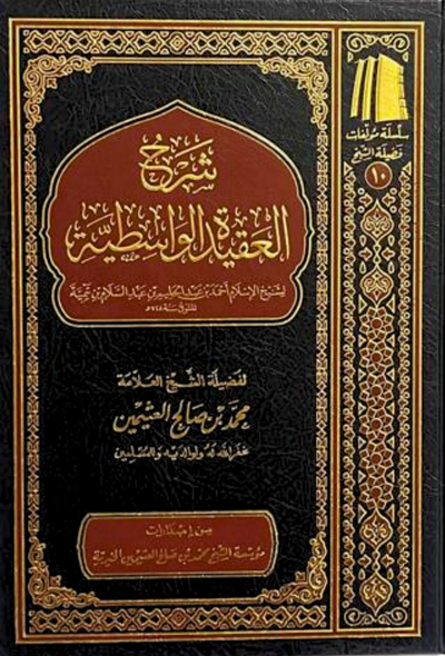 شرح العقيدة الواسطية