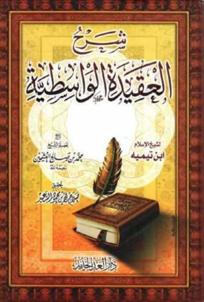 شرح العقيدة الواسطية