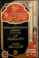 شرح شمائل النبي