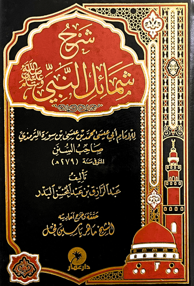 شرح شمائل النبي