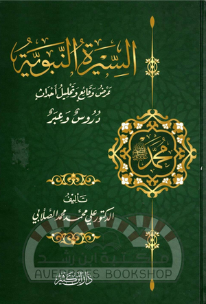 السيرة النبوية عرض وقائع وتحليل أحداث – دار ابن كثير