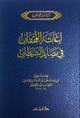 إغاثة اللهفان من مصايد الشيطان – دار ابن حزم