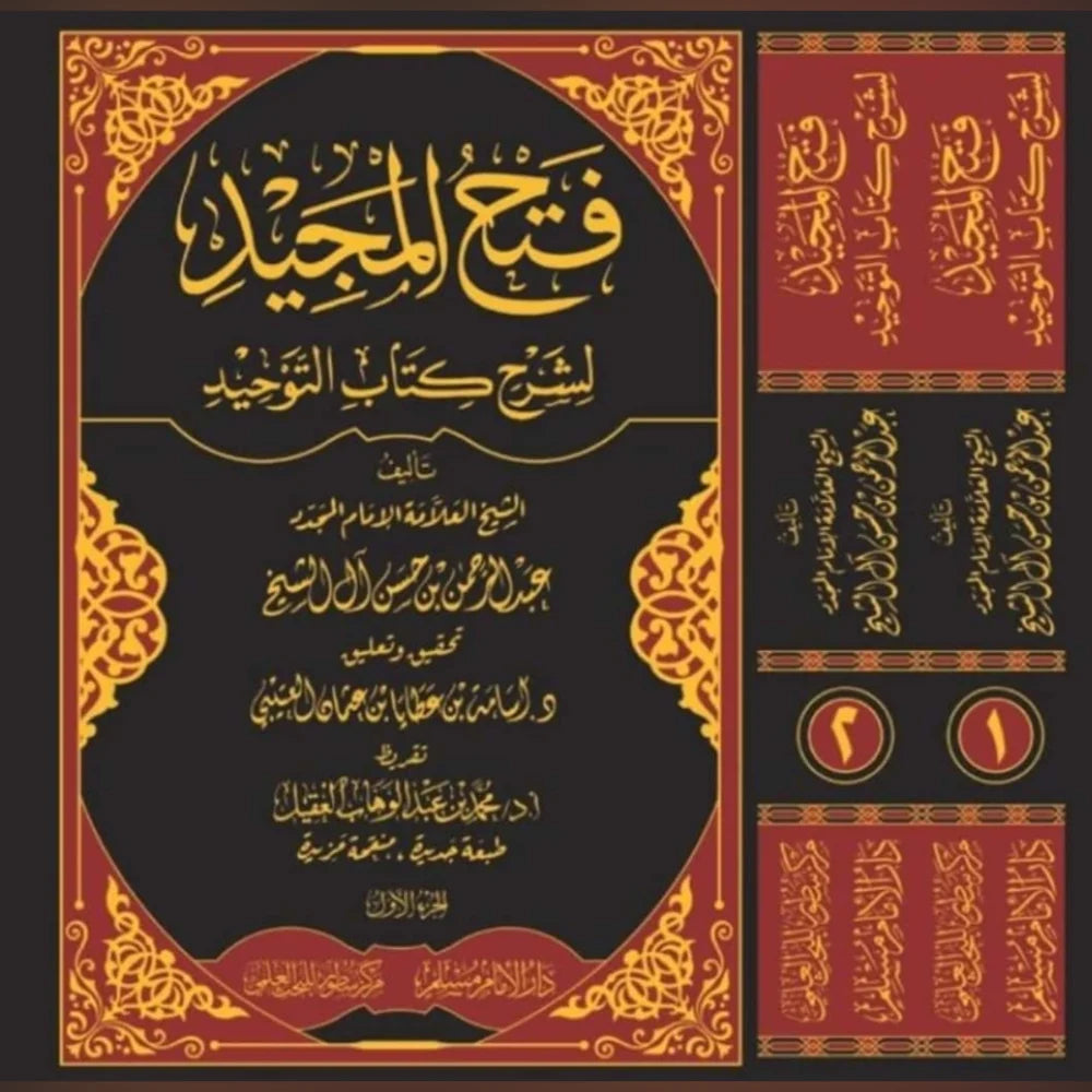 فتح المجيد لشرح كتاب التوحيد 1/2 - دار الإمام مسلم