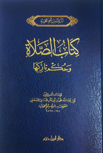 كتاب الصلاة وحكم تاركها - دار ابن حزم