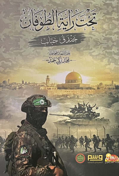 تحت راية الطوفان