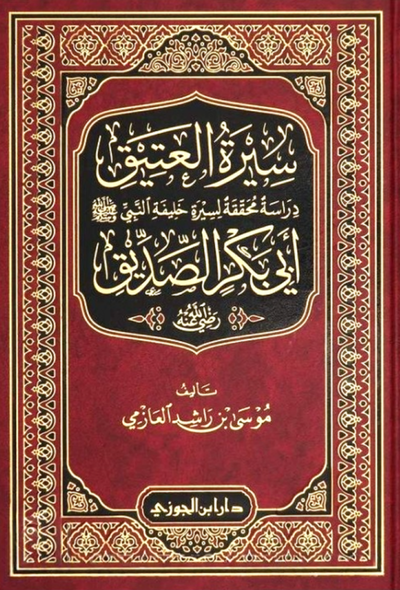 سيرة العتيق دراسة محققة لسيرة أمير المؤمنين أبي بكر الصديق – دار ابن الجوزي