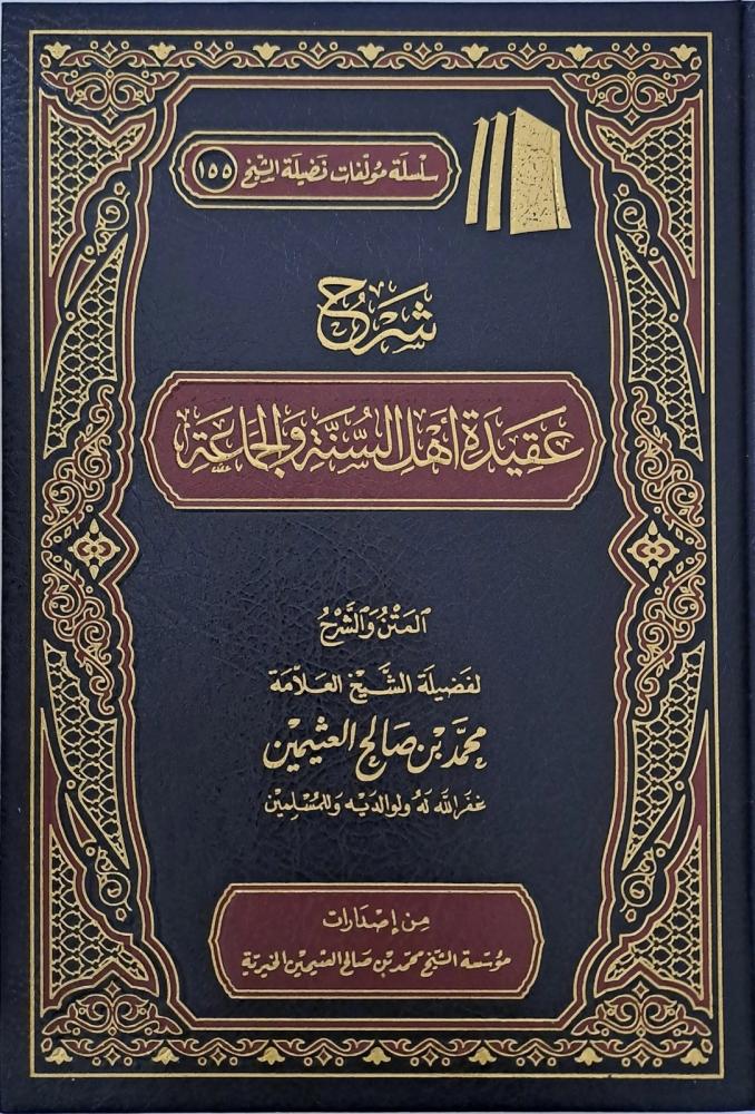 شرح عقيدة أهل السنة والجماعة