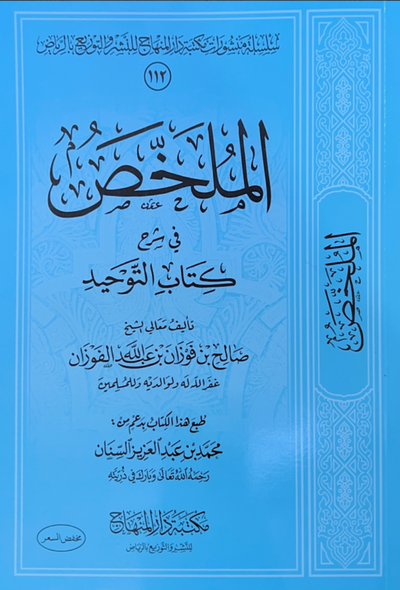 الملخص في شرح كتاب التوحيد