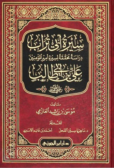 سيرة أبي تراب دراسة محققة لسيرة أمير المؤمنين علي بن أبي طالب – دار ابن الجوزي